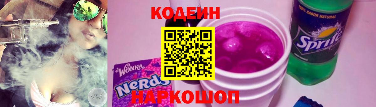Прохладный  Кодеин Purple Drank  Вход с VPN 